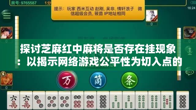 探讨芝麻红中麻将是否存在挂现象：以揭示网络游戏公平性为切入点的深度分析
