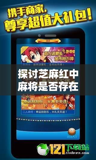探讨芝麻红中麻将是否存在挂现象：以揭示网络游戏公平性为切入点的深度分析