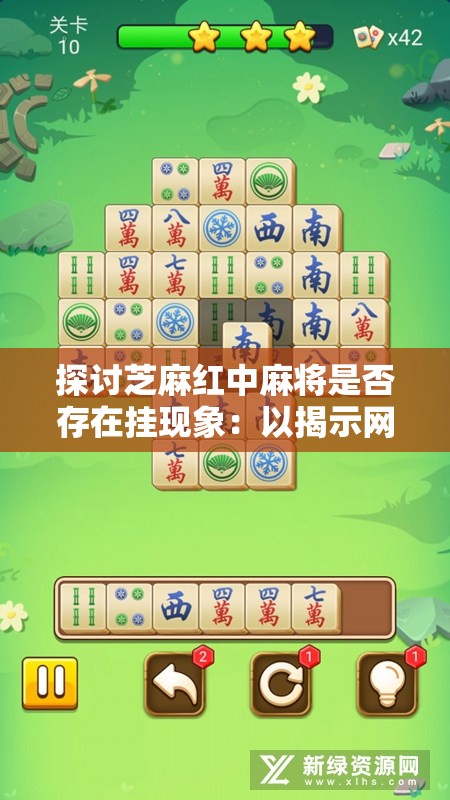 探讨芝麻红中麻将是否存在挂现象：以揭示网络游戏公平性为切入点的深度分析