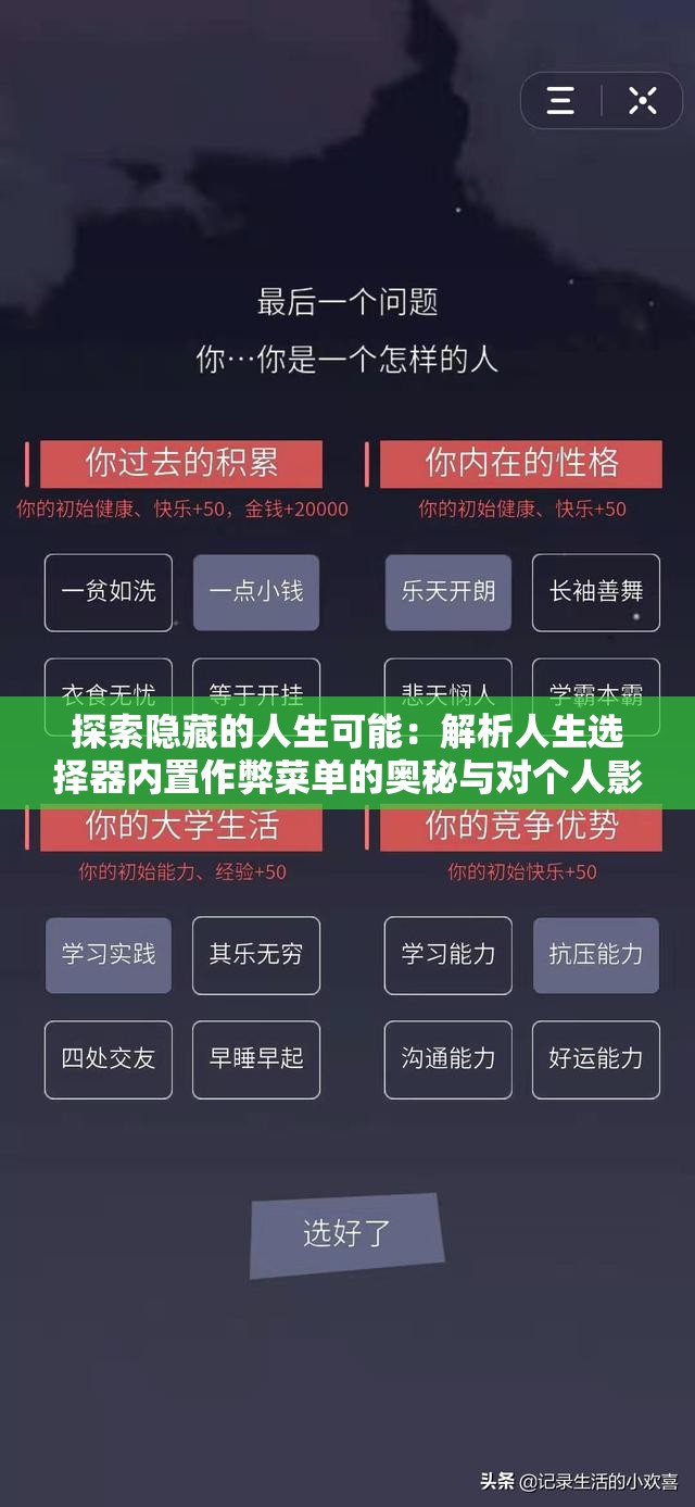 探索隐藏的人生可能：解析人生选择器内置作弊菜单的奥秘与对个人影响