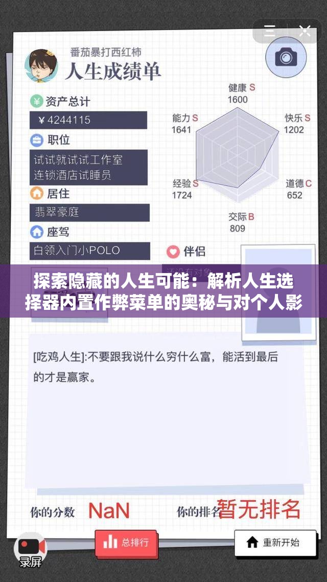探索隐藏的人生可能：解析人生选择器内置作弊菜单的奥秘与对个人影响