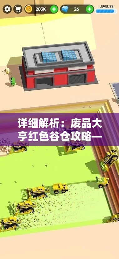 详细解析：废品大亨红色谷仓攻略——深度挖掘道具利用与策略选择