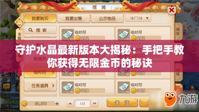 守护水晶最新版本大揭秘：手把手教你获得无限金币的秘诀