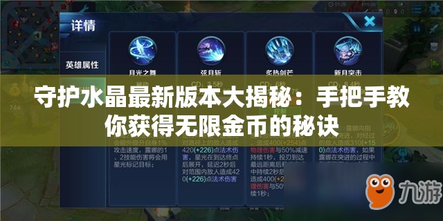 守护水晶最新版本大揭秘：手把手教你获得无限金币的秘诀