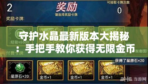 守护水晶最新版本大揭秘：手把手教你获得无限金币的秘诀