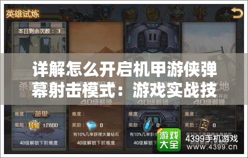 详解怎么开启机甲游侠弹幕射击模式：游戏实战技巧与操作步骤全攻略
