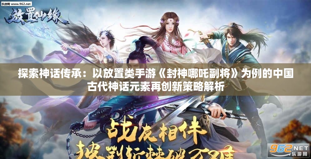 探索神话传承：以放置类手游《封神哪吒副将》为例的中国古代神话元素再创新策略解析