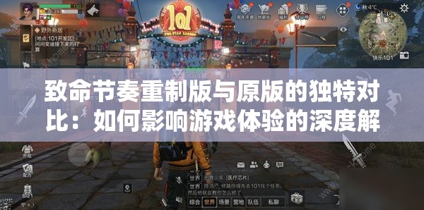 致命节奏重制版与原版的独特对比：如何影响游戏体验的深度解析