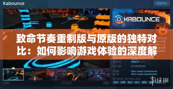致命节奏重制版与原版的独特对比：如何影响游戏体验的深度解析