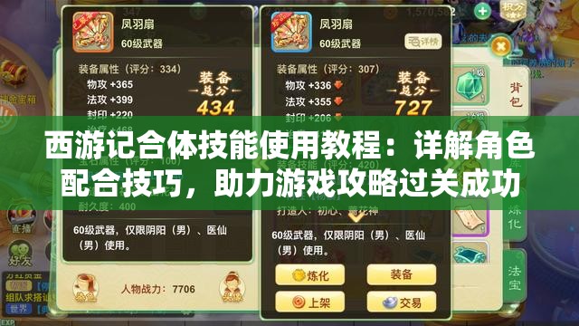 西游记合体技能使用教程：详解角色配合技巧，助力游戏攻略过关成功