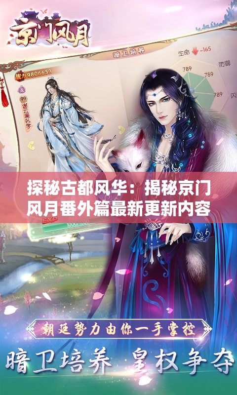 探秘古都风华：揭秘京门风月番外篇最新更新内容，细赏繁华京都的独特韵味
