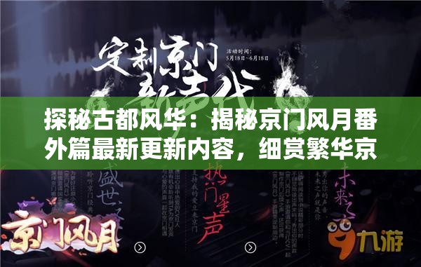 探秘古都风华：揭秘京门风月番外篇最新更新内容，细赏繁华京都的独特韵味
