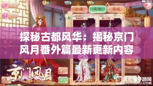 探秘古都风华：揭秘京门风月番外篇最新更新内容，细赏繁华京都的独特韵味