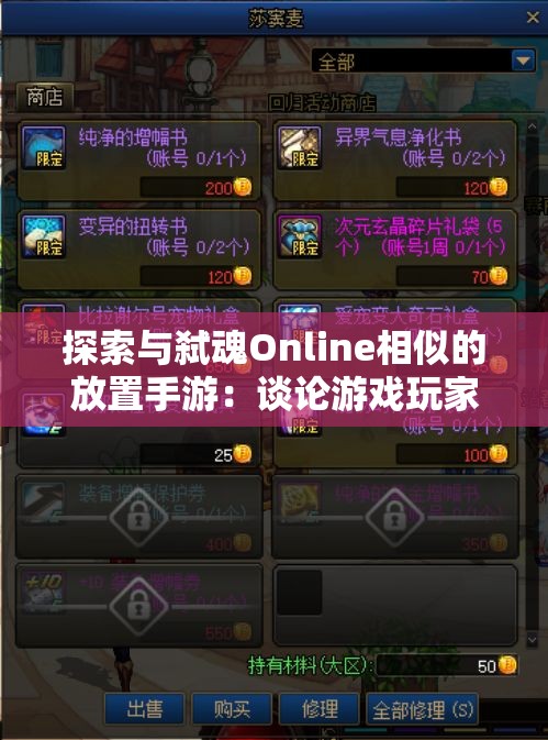 探索与弑魂Online相似的放置手游：谈论游戏玩家如何在繁忙生活中找到休闲放松的方式