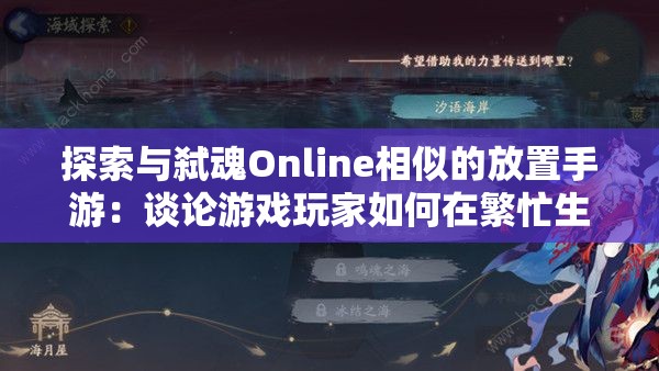 探索与弑魂Online相似的放置手游：谈论游戏玩家如何在繁忙生活中找到休闲放松的方式