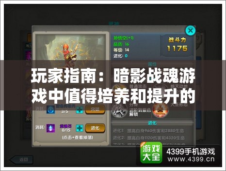 玩家指南：暗影战魂游戏中值得培养和提升的角色分析