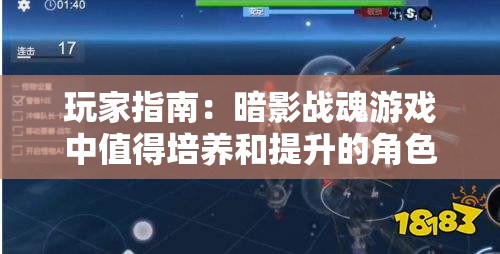 玩家指南：暗影战魂游戏中值得培养和提升的角色分析