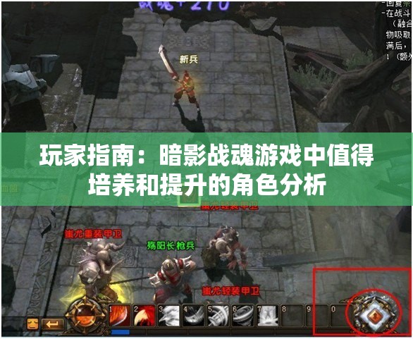 玩家指南：暗影战魂游戏中值得培养和提升的角色分析
