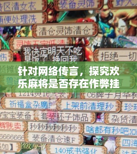 针对网络传言，探究欢乐麻将是否存在作弊挂机现象