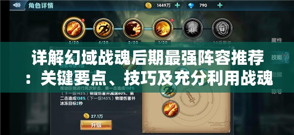 详解幻域战魂后期最强阵容推荐：关键要点、技巧及充分利用战魂搭配的战略思维