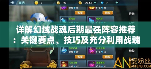 详解幻域战魂后期最强阵容推荐：关键要点、技巧及充分利用战魂搭配的战略思维