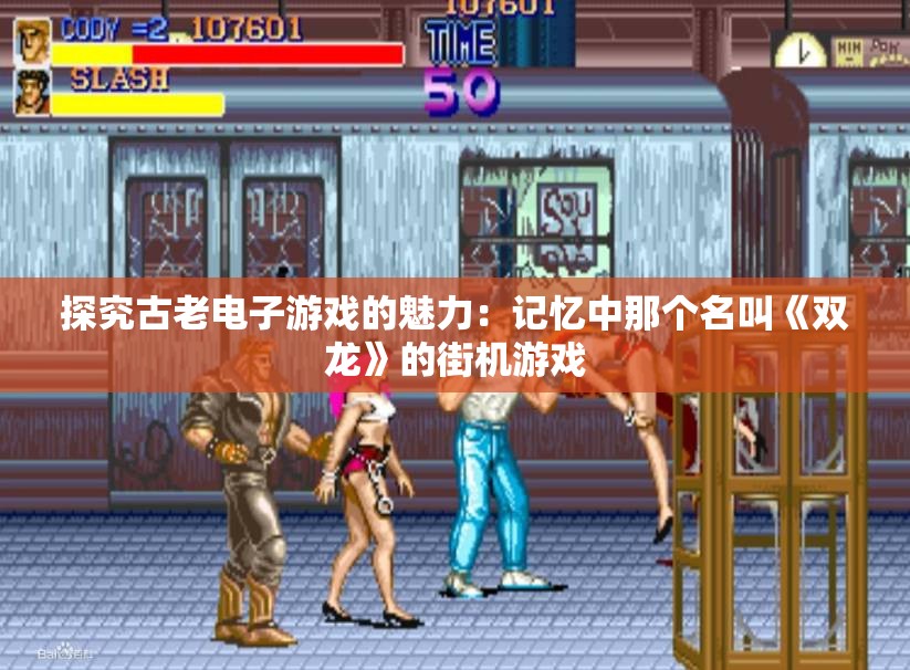 探究古老电子游戏的魅力：记忆中那个名叫《双龙》的街机游戏