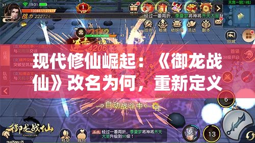 现代修仙崛起：《御龙战仙》改名为何，重新定义什么是真正的文字修仙游戏
