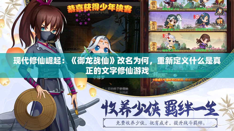 现代修仙崛起：《御龙战仙》改名为何，重新定义什么是真正的文字修仙游戏
