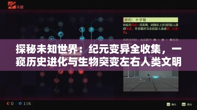探秘未知世界：纪元变异全收集，一窥历史进化与生物突变左右人类文明之魅力
