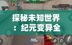 探秘未知世界：纪元变异全收集，一窥历史进化与生物突变左右人类文明之魅力