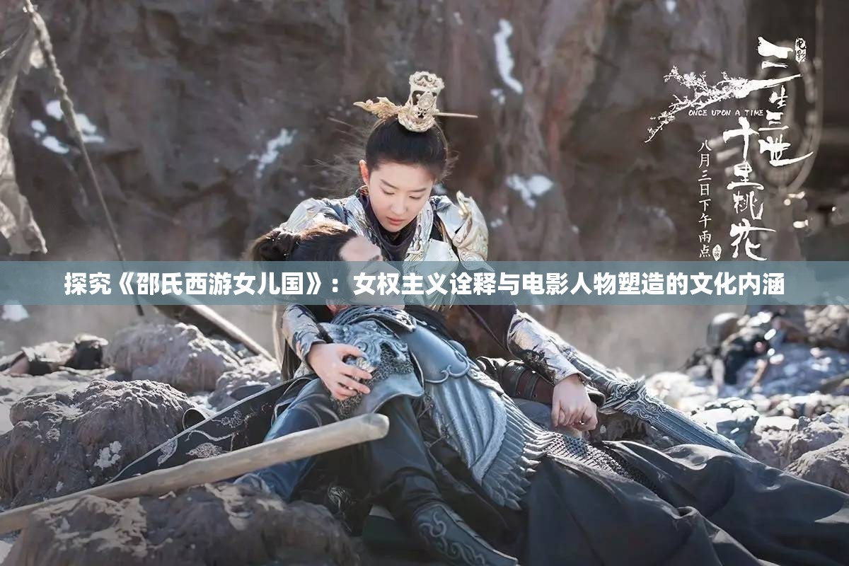 探究《邵氏西游女儿国》：女权主义诠释与电影人物塑造的文化内涵