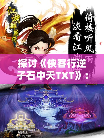探讨《侠客行逆子石中天TXT》：怎样的人物塑造才能彰显古代侠客形象的力与美