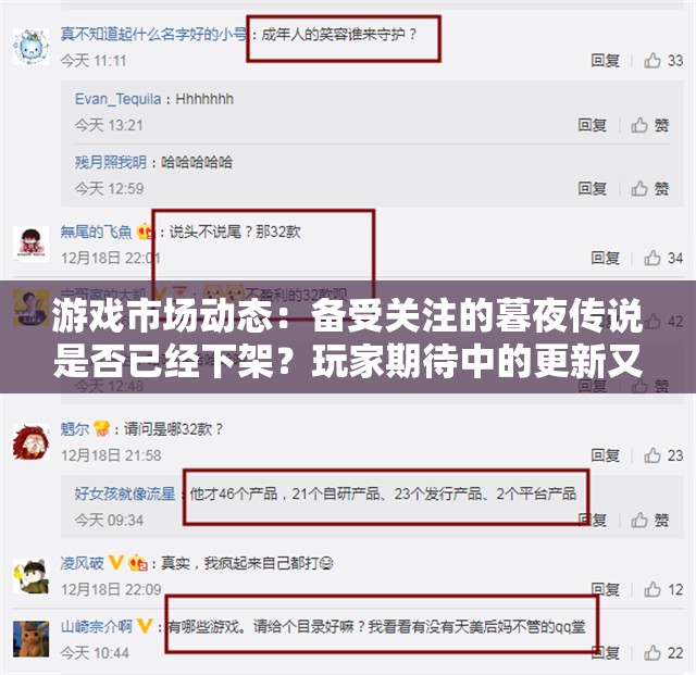 游戏市场动态：备受关注的暮夜传说是否已经下架？玩家期待中的更新又将何时到来？