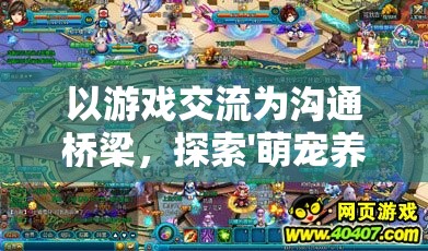 以游戏交流为沟通桥梁，探索'萌宠养成物语'秘籍的QQ群热门讨论