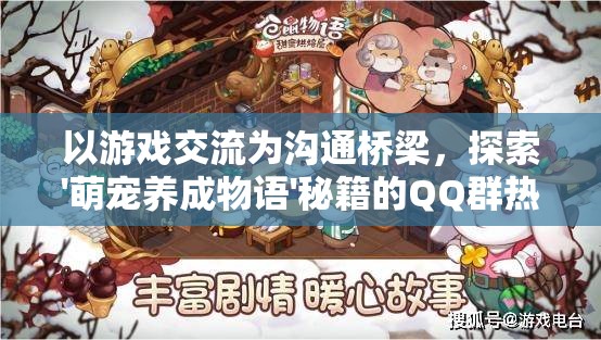 以游戏交流为沟通桥梁，探索'萌宠养成物语'秘籍的QQ群热门讨论