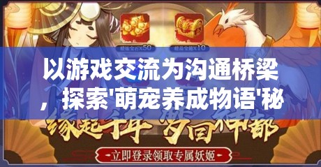 以游戏交流为沟通桥梁，探索'萌宠养成物语'秘籍的QQ群热门讨论