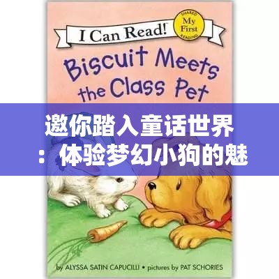 邀你踏入童话世界：体验梦幻小狗的魅力，开启无限想象力和创造力的奇妙玩乐之旅