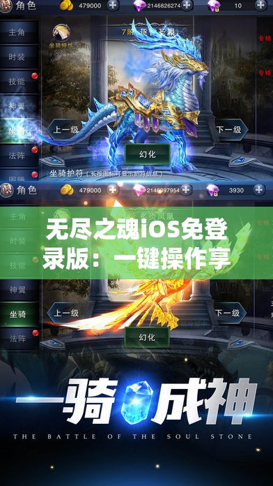 无尽之魂iOS免登录版：一键操作享受无限乐趣，告别繁琐登录过程，揭秘移动游戏新体验