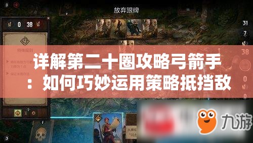 详解第二十圈攻略弓箭手：如何巧妙运用策略抵挡敌方冲击，确保阵地防线不崩溃