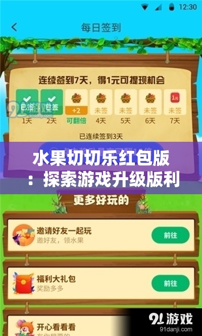 水果切切乐红包版：探索游戏升级版利用休闲娱乐时刻积累赚取红包的新途径
