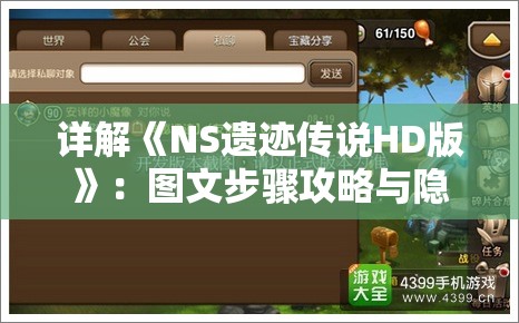 详解《NS遗迹传说HD版》：图文步骤攻略与隐藏机关彻底解密