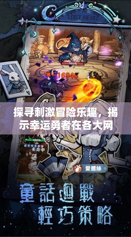 探寻刺激冒险乐趣，揭示幸运勇者在各大网络游戏平台的魅力之旅在哪里可以启程