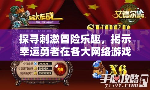 探寻刺激冒险乐趣，揭示幸运勇者在各大网络游戏平台的魅力之旅在哪里可以启程