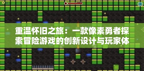 重温怀旧之旅：一款像素勇者探索冒险游戏的创新设计与玩家体验深度复盘
