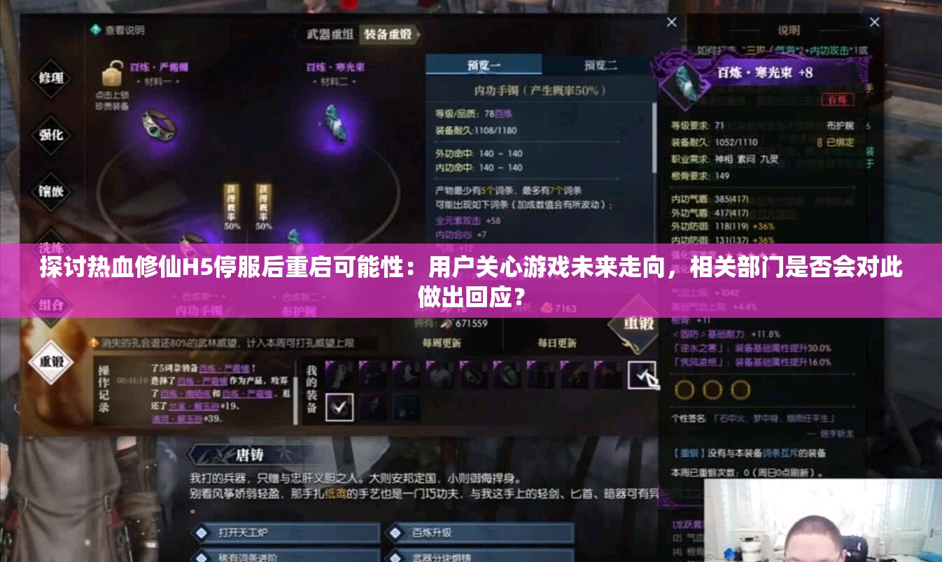 探讨热血修仙H5停服后重启可能性：用户关心游戏未来走向，相关部门是否会对此做出回应？