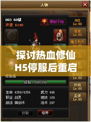 探讨热血修仙H5停服后重启可能性：用户关心游戏未来走向，相关部门是否会对此做出回应？