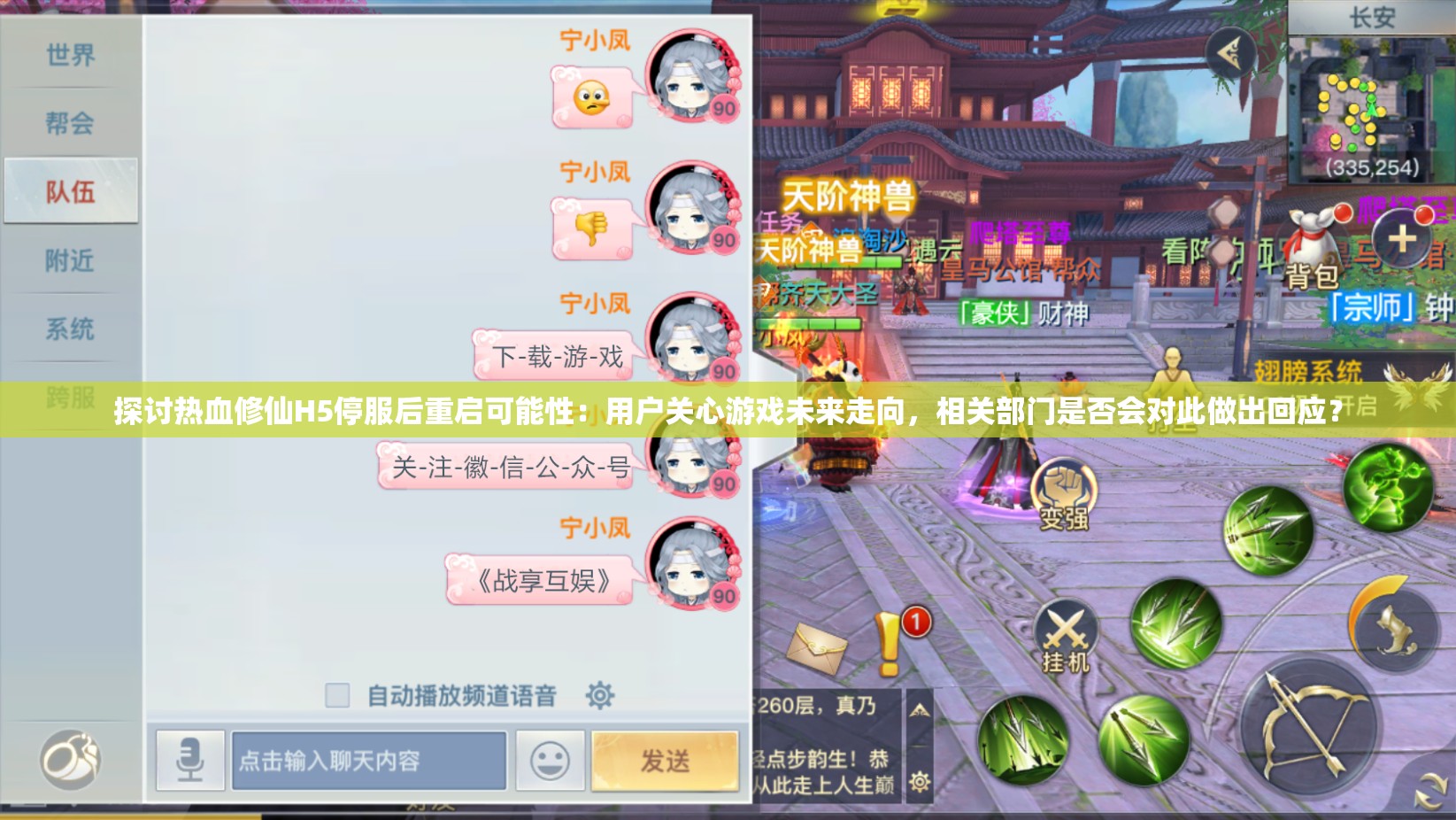 探讨热血修仙H5停服后重启可能性：用户关心游戏未来走向，相关部门是否会对此做出回应？