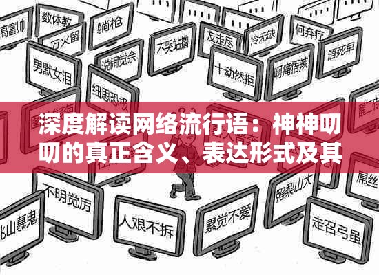 深度解读网络流行语：神神叨叨的真正含义、表达形式及其在日常交流中的应用