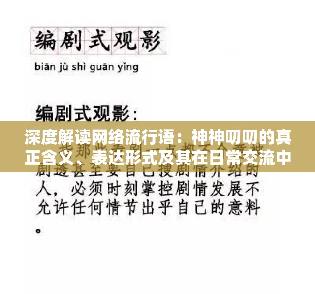 深度解读网络流行语：神神叨叨的真正含义、表达形式及其在日常交流中的应用