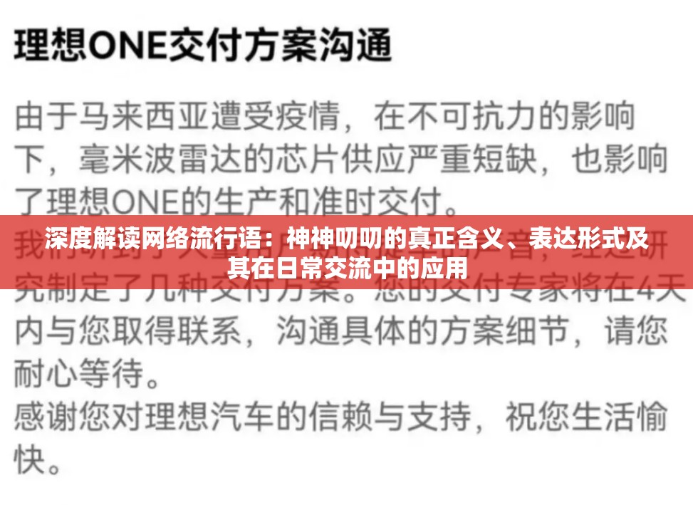 深度解读网络流行语：神神叨叨的真正含义、表达形式及其在日常交流中的应用